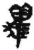 𤣓(简·秦·睡虎地)
