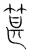 𥯓(传抄·宋·集篆古文韵海)