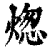 㷓(印刷字体·清·康熙字典)
