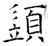 䇓(石经·唐·开成石经)