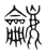 𪛓(传抄·宋·集篆古文韵海)