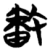 𫿓(简·楚〔战国〕·信阳)