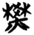 燓(简·楚〔战国〕·曾侯乙墓)