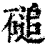 磓(印刷字体·清·康熙字典)