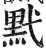 黓(印刷字体·明·洪武正韵)