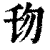 𠣔(印刷字体·清·康熙字典)