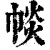 𢃔(印刷字体·清·康熙字典)