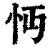 𢗔(印刷字体·清·康熙字典)