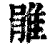 𨿔(印刷字体·清·康熙字典)