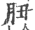 䏔(印刷字体·宋·广韵)