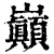 巅(印刷字体·清·康熙字典)