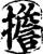 担(印刷字体·宋·增韵)