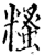 糔(印刷字体·宋·增韵)