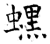蟔(石经·唐·开成石经)