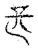 𠯕(传抄·宋·古文四声韵)
