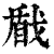 𢧕(印刷字体·清·康熙字典)