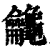 𪛕(印刷字体·清·康熙字典)