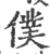 仆(印刷字体·宋·广韵)