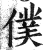仆(印刷字体·明·洪武正韵)