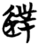 仆(简·楚〔战国〕·望山)