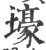壕(印刷字体·宋·广韵)