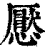 懕(印刷字体·清·康熙字典)