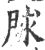 赇(印刷字体·宋·广韵)