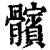 髌(印刷字体·清·康熙字典)