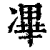 㓖(印刷字体·清·康熙字典)