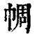 𢃖(印刷字体·清·康熙字典)