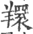 𦏖(印刷字体·宋·广韵)