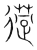 𦳖(传抄·宋·集篆古文韵海)