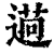 𦳖(印刷字体·清·康熙字典)