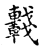 𨏖(传抄·宋·古文四声韵)