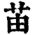 苖(印刷字体·清·康熙字典)