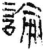 论(简·秦·龙岗)