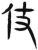仗(简·汉·张家山)