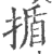揗(印刷字体·宋·广韵)