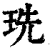 珗(印刷字体·清·康熙字典)