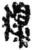 糗(简·秦·睡虎地)