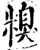 糗(印刷字体·宋·增韵)