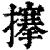 𢷘(印刷字体·清·康熙字典)