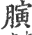 𦟘(印刷字体·宋·广韵)
