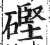 䃘(印刷字体·明·洪武正韵)