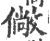 僘(印刷字体·宋·广韵)