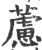 藘(印刷字体·宋·广韵)