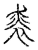裘(传抄·宋·古文四声韵)