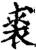裘(印刷字体·宋·增韵)