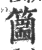 𥳙(印刷字体·宋·广韵)