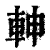 𨋙(印刷字体·清·康熙字典)
